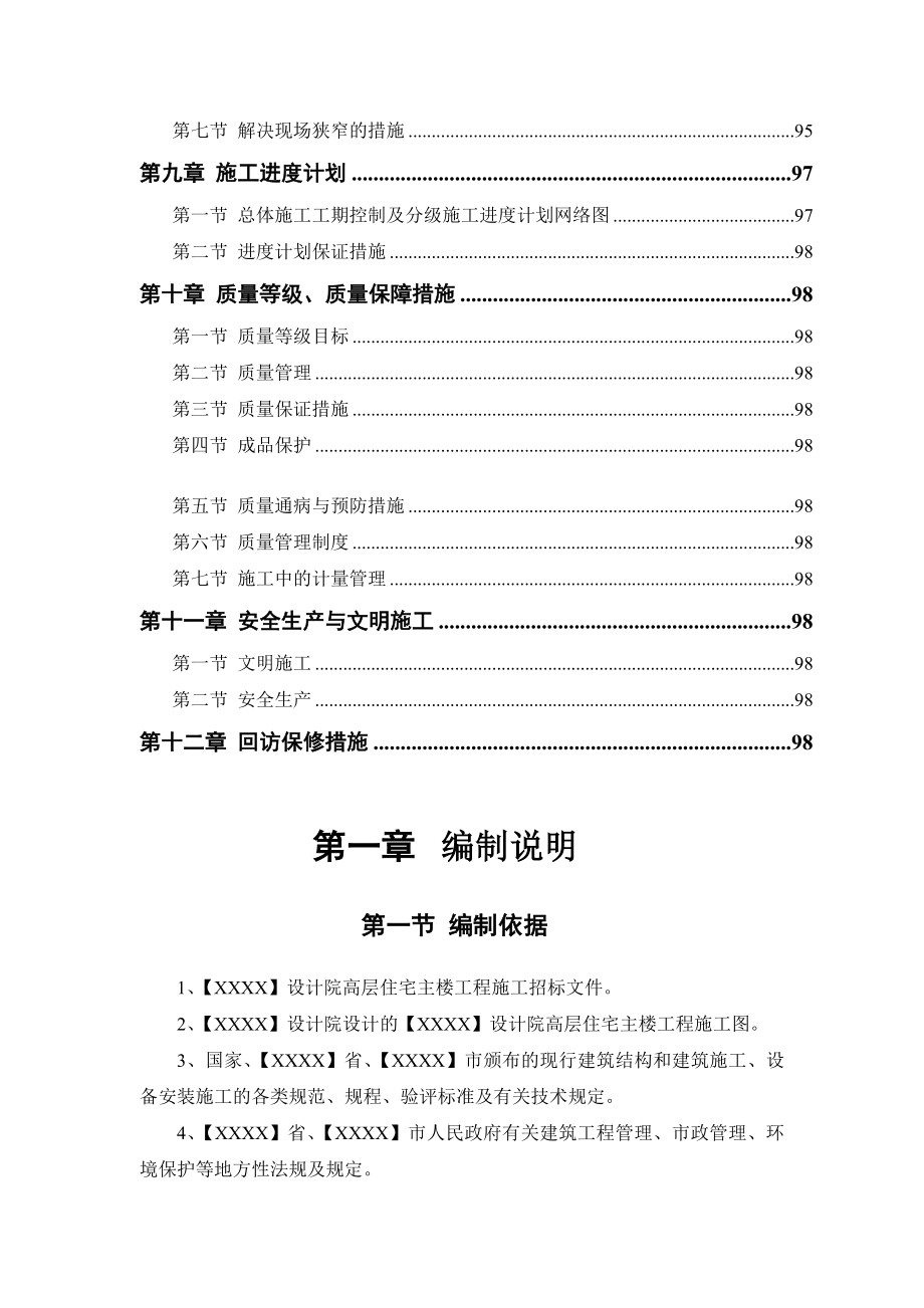 某电力公司高层住宅工程施工组织设计方案.docx_第3页