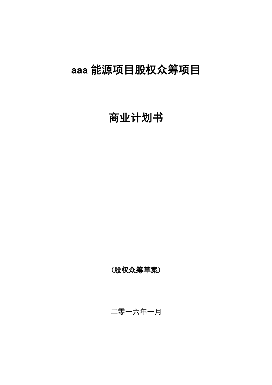 新能源众筹计划书范本.docx_第1页