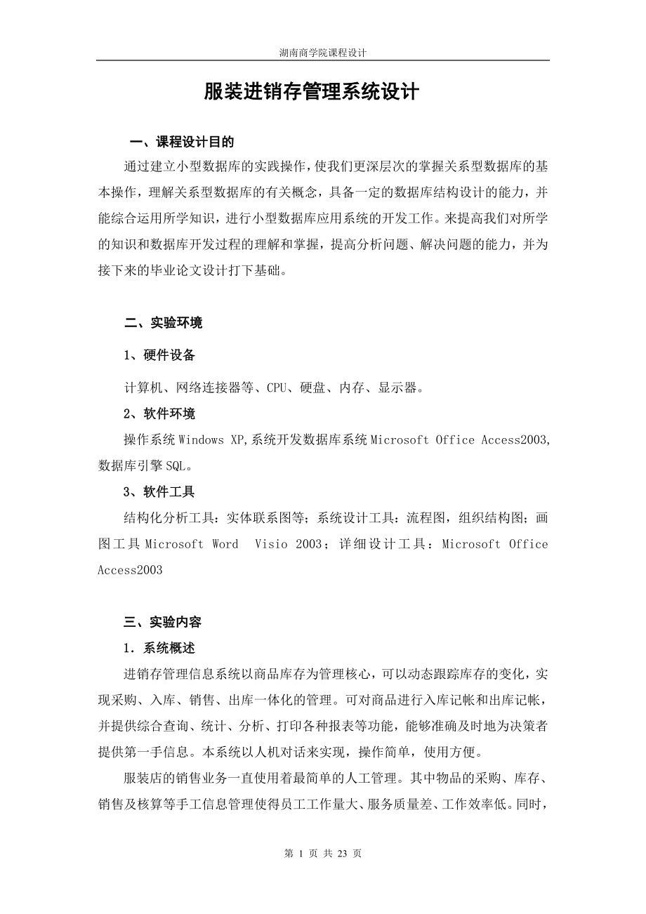 服装进销存管理系统.docx_第1页