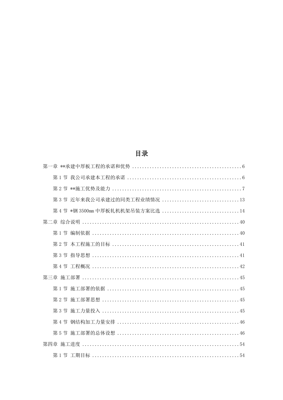 天津某钢铁公司mm中厚板工程施工组织设计.docx_第1页