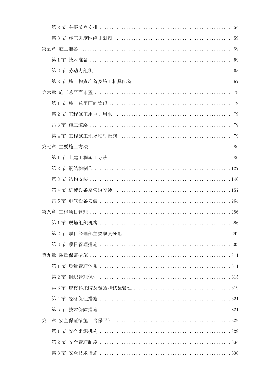 天津某钢铁公司mm中厚板工程施工组织设计.docx_第2页