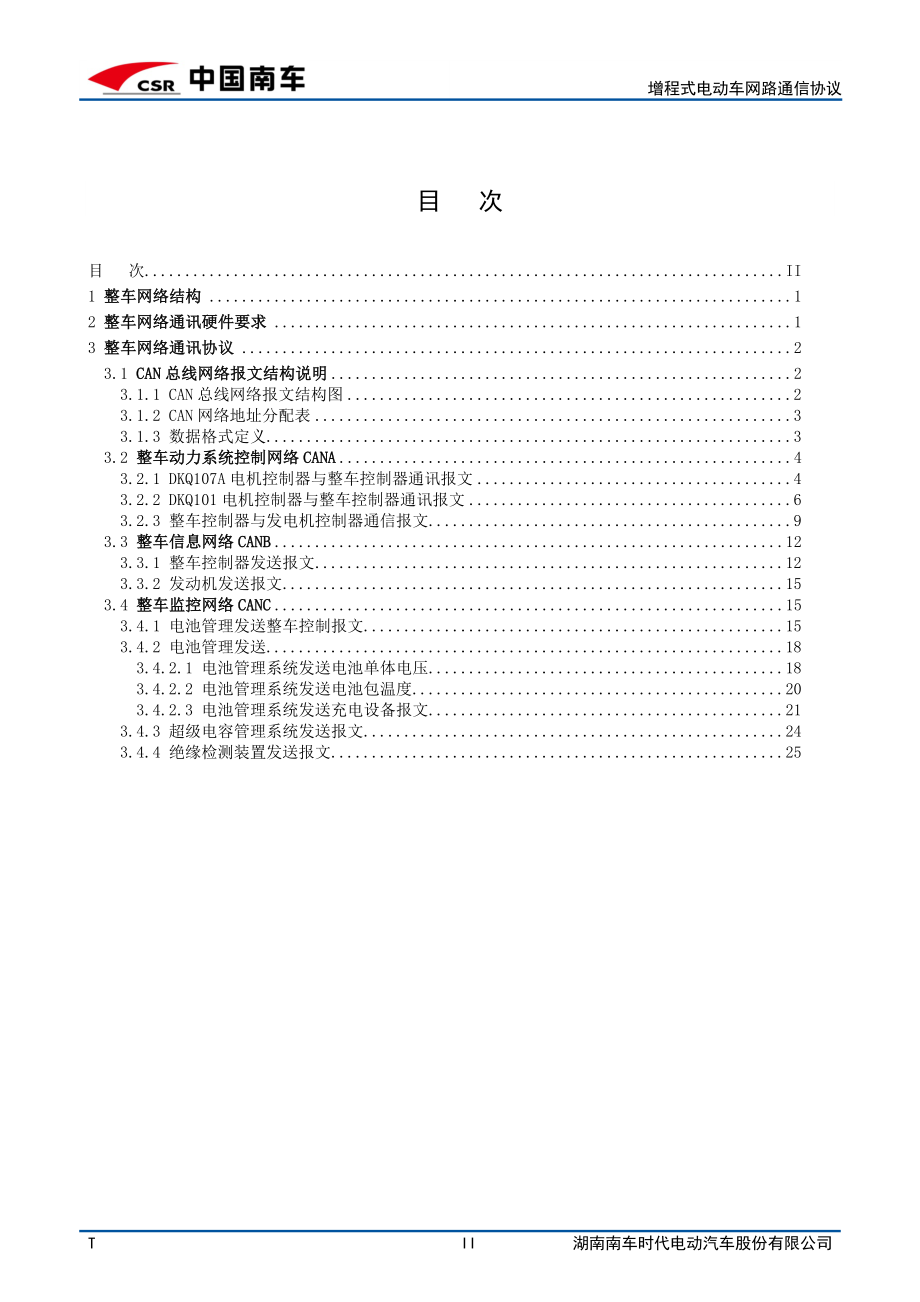 增程式电动车网络通信协议.docx_第3页