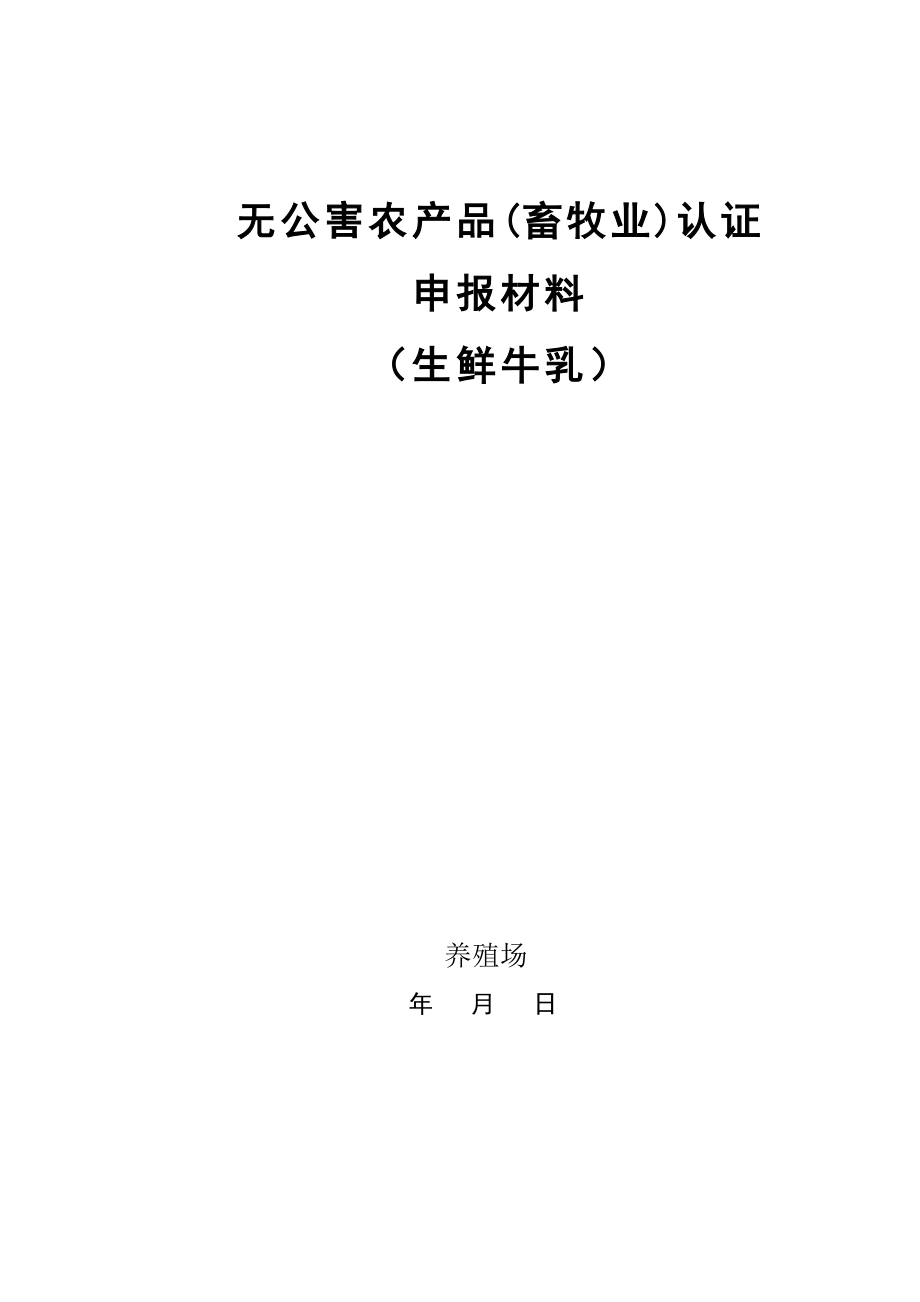 无公害农产品畜牧业认证申请书.docx_第1页