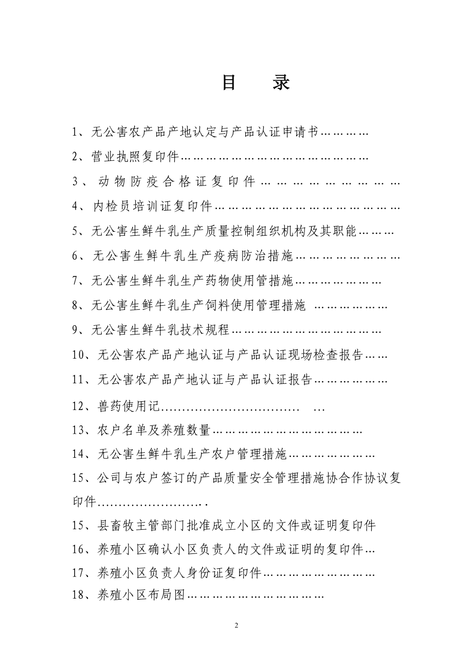 无公害农产品畜牧业认证申请书.docx_第2页