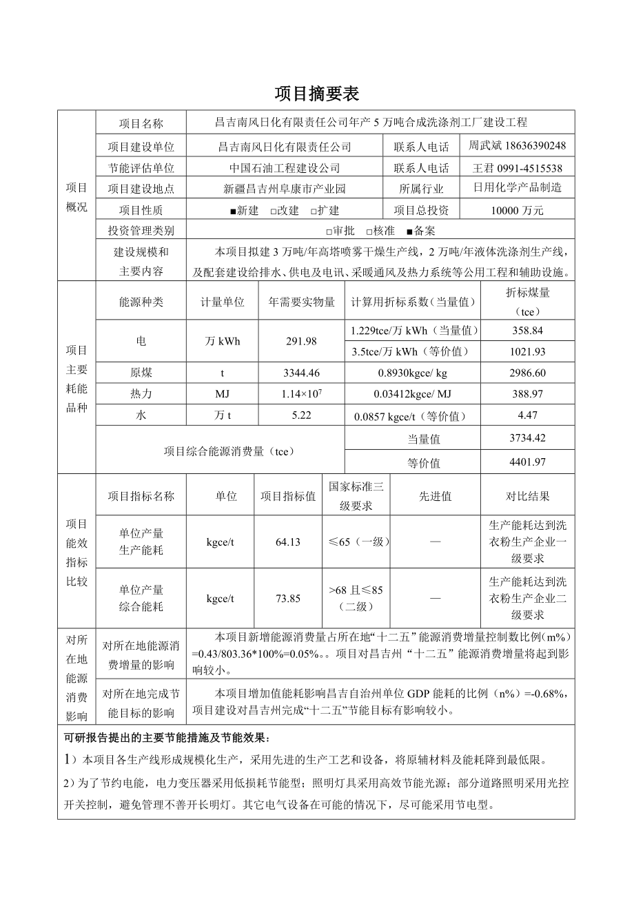 日化公司年产5万吨合成洗涤剂工厂建设工程节能评估报告.docx_第1页