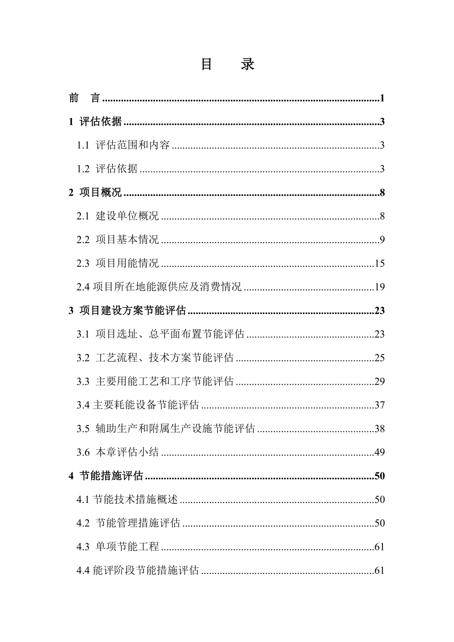 日化公司年产5万吨合成洗涤剂工厂建设工程节能评估报告.docx_第3页