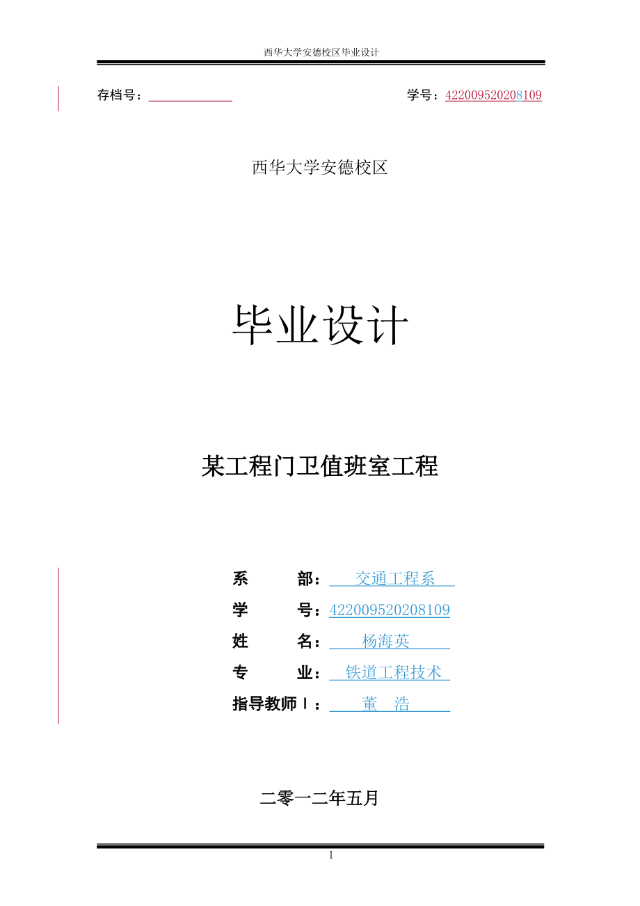 某工程门卫室施工组织设计-杨海英.docx_第1页