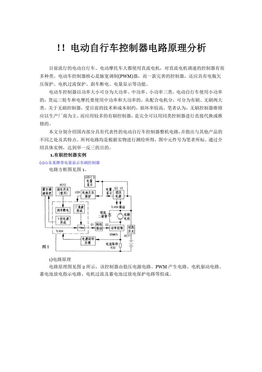 常用电动车控制器电路及原理大全.docx_第1页