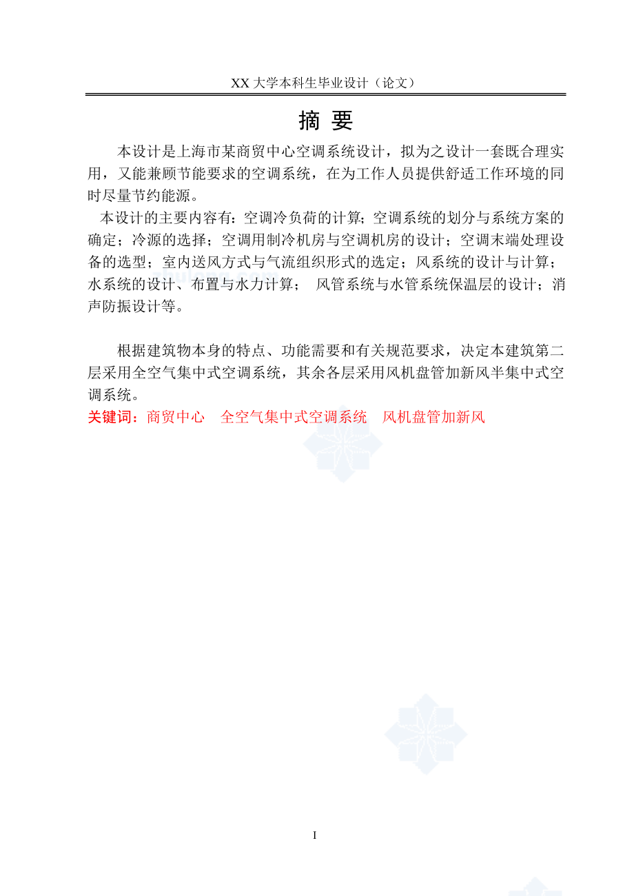 暖通空调系统毕业设计说明书.docx_第2页