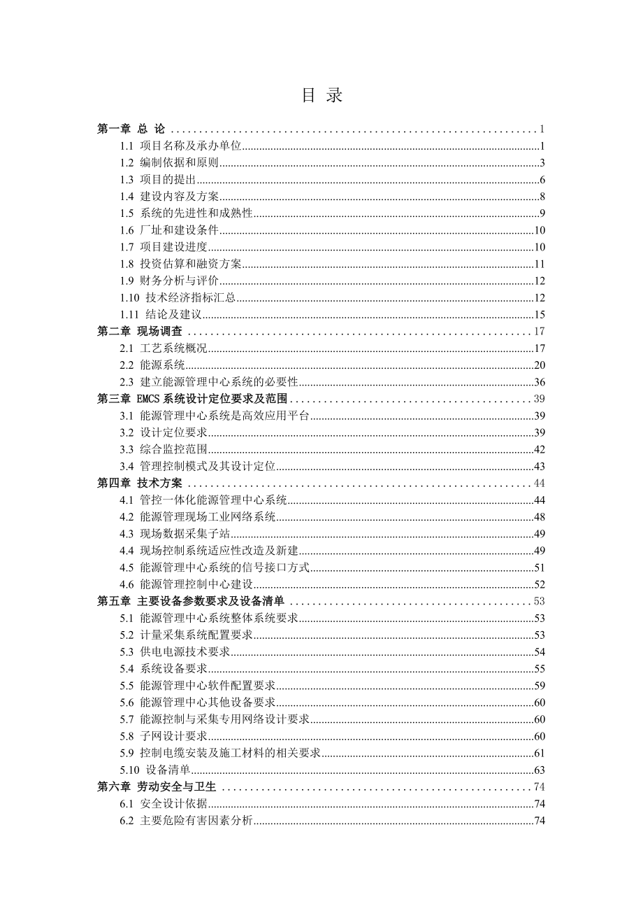 平煤神马集团尼龙化工有限公司能源管理中心建设项目可.docx_第1页