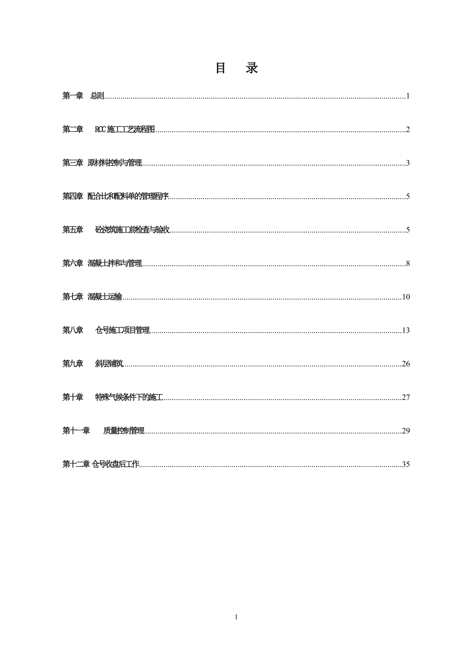 官地水电站大坝RCC施工工法.docx_第2页