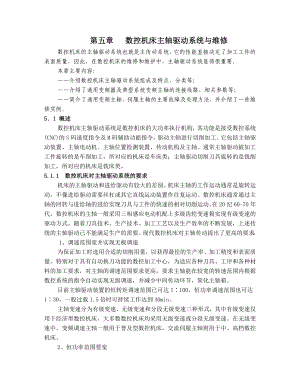 数控机床主轴驱动系统与维修.docx