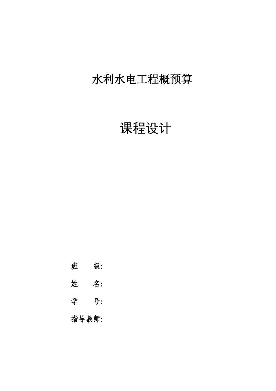 水利水电工程概预算培训资料.docx_第1页