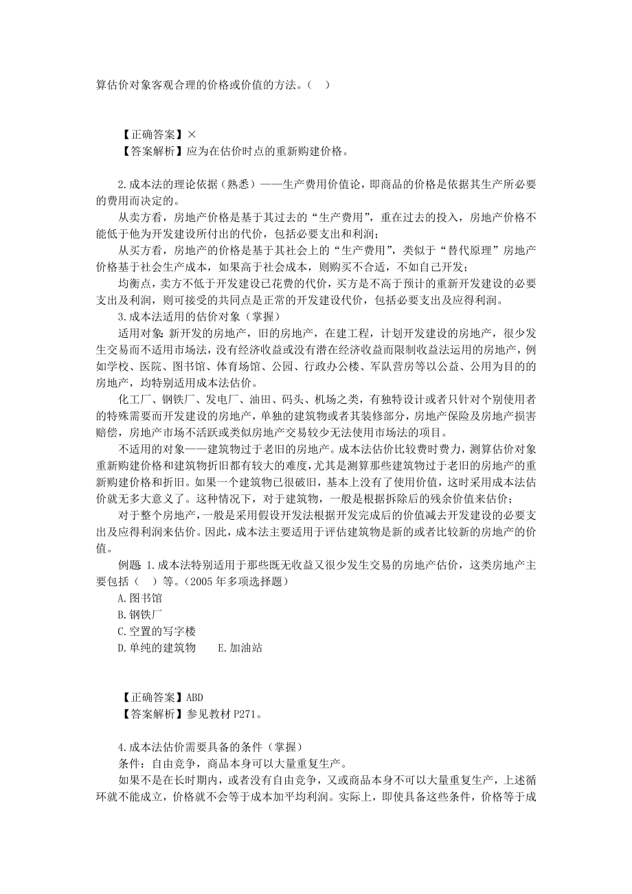 房地产评估之成本法概述.docx_第2页