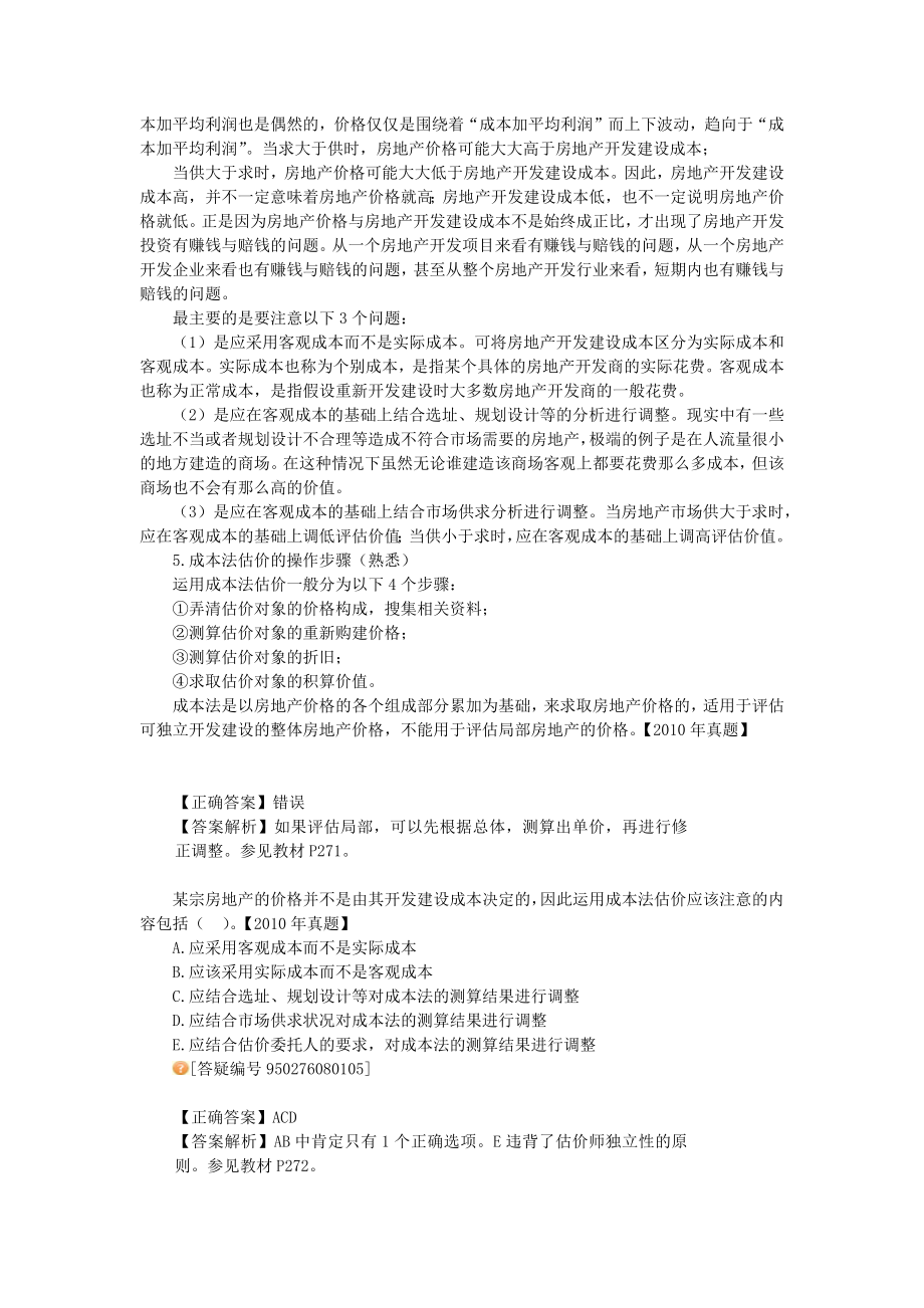 房地产评估之成本法概述.docx_第3页