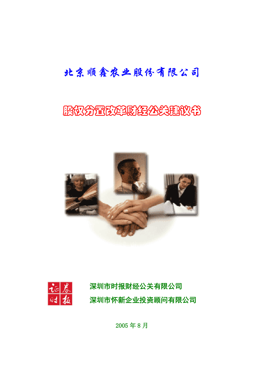 某农业公司股权分置改革财经公关规划书.docx_第1页