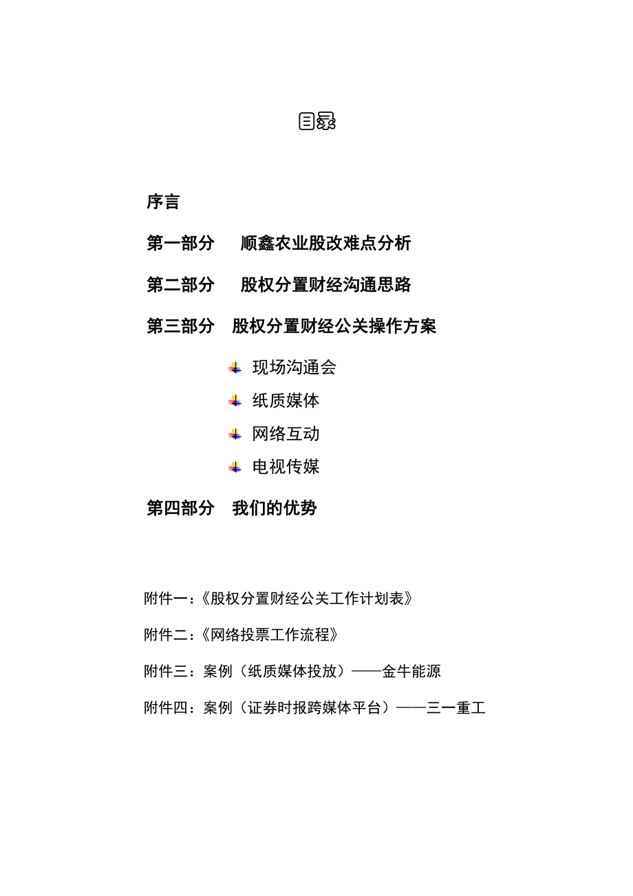 某农业公司股权分置改革财经公关规划书.docx_第2页