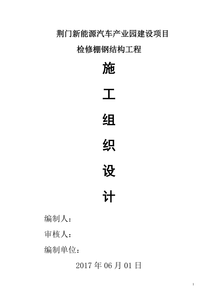 新能源汽车产业园建设项目检修棚钢结构施工组织设计.docx_第1页