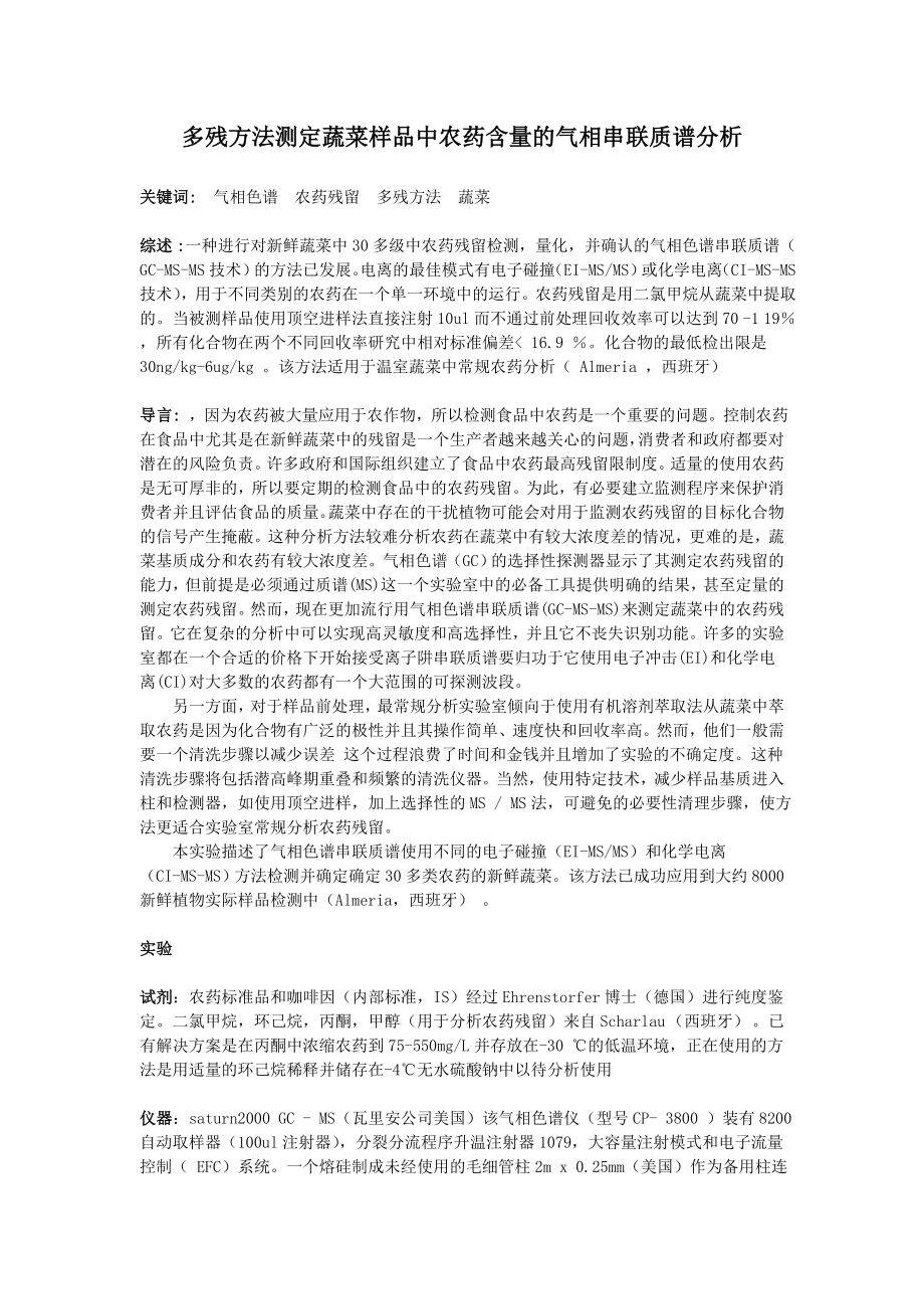 多残方法测定蔬菜样品中农药含量的气相串联质谱分析.docx_第1页