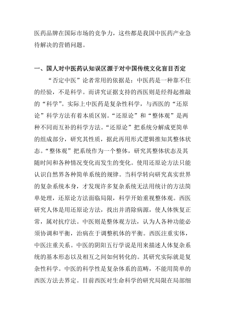 文化营销与中医药产业发展概述.docx_第2页