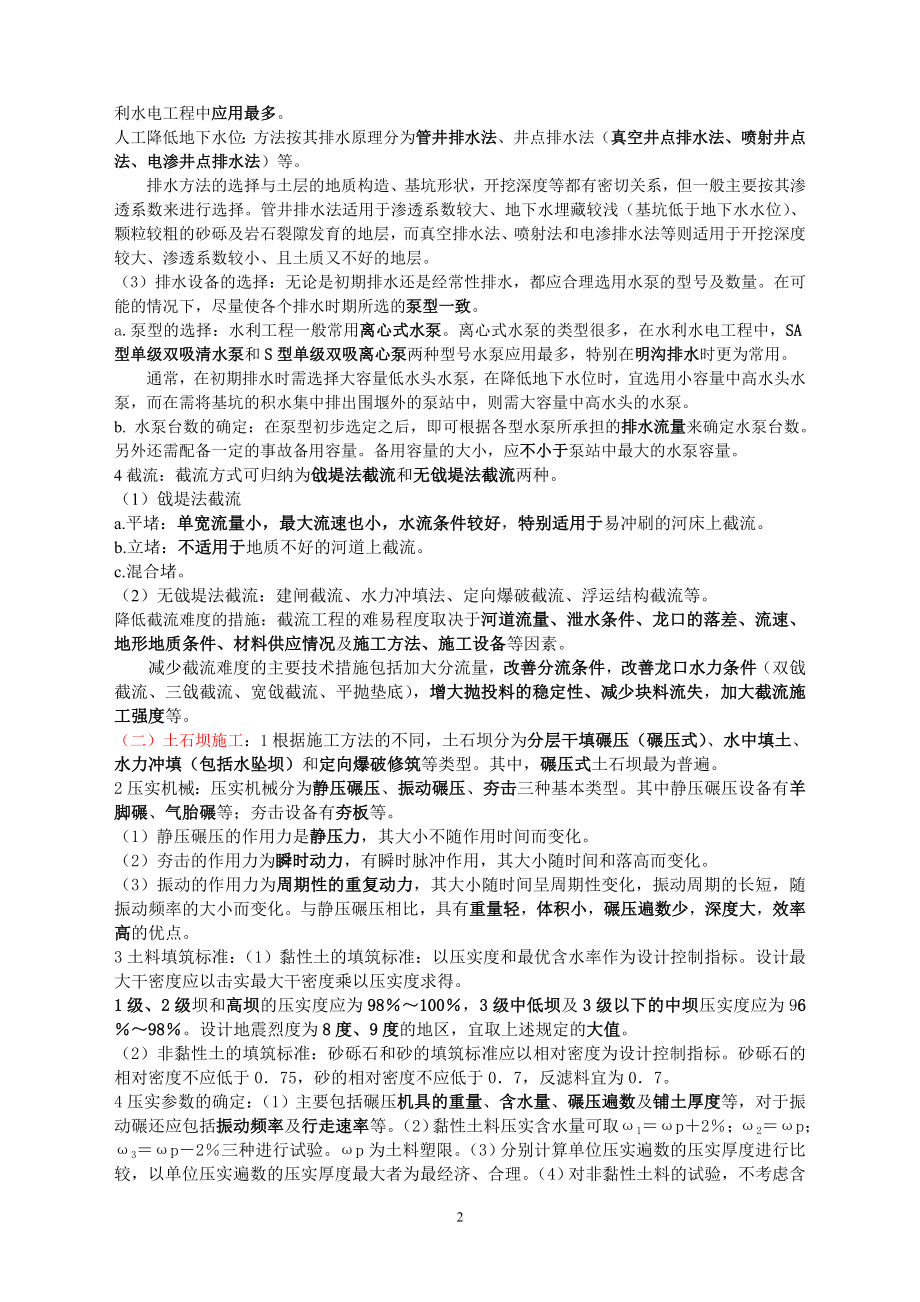 水利水电工程管理与实务(案例重点).docx_第2页