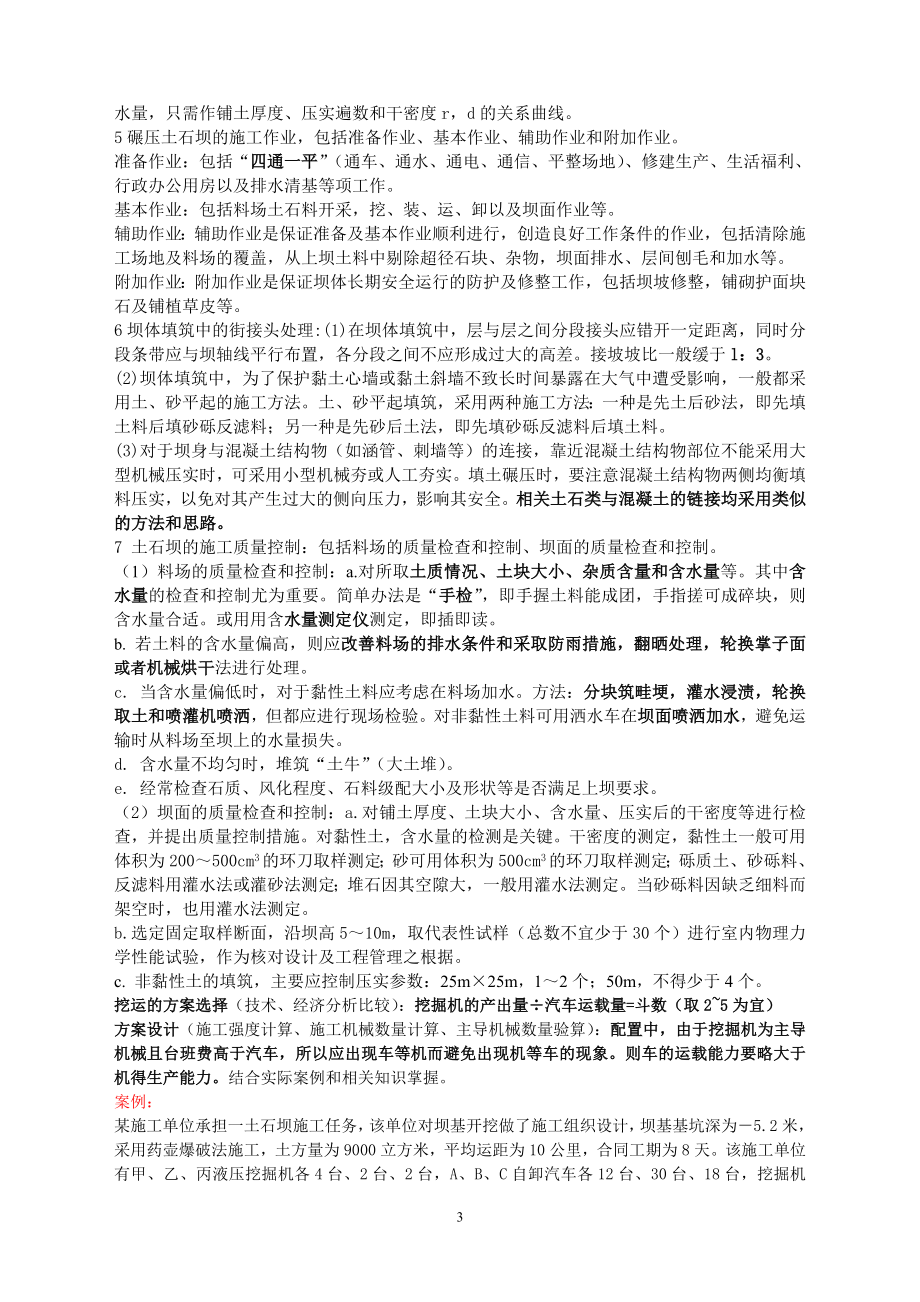 水利水电工程管理与实务(案例重点).docx_第3页