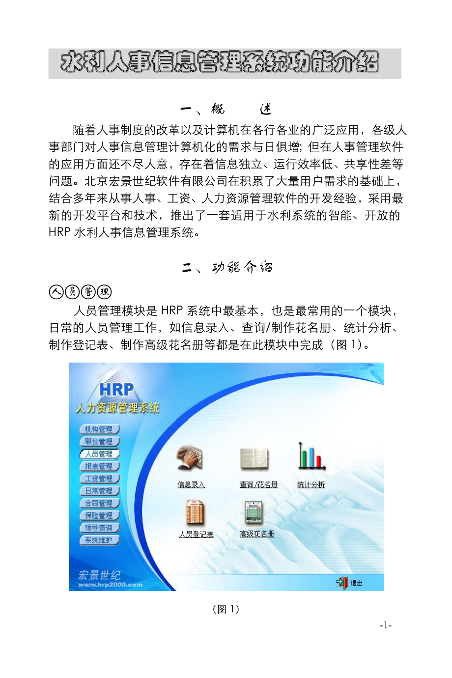 水利人事信息管理系统功能介绍.docx_第1页