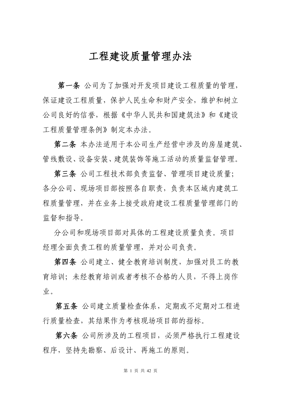 房地产开发公司工程管理制度(DOC42页).doc_第1页