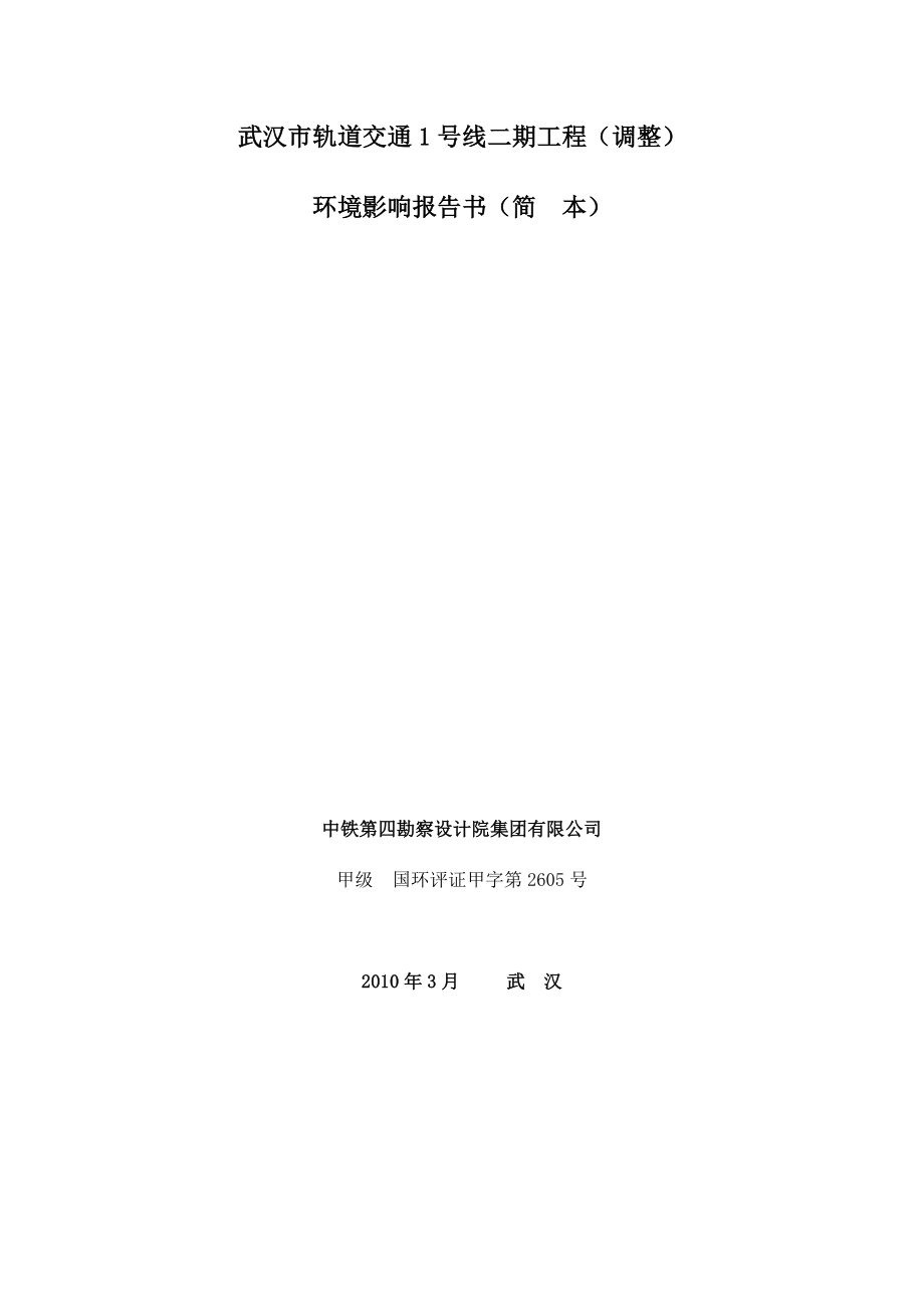 武汉市轨道交通1号线二期工程(调整).docx_第1页