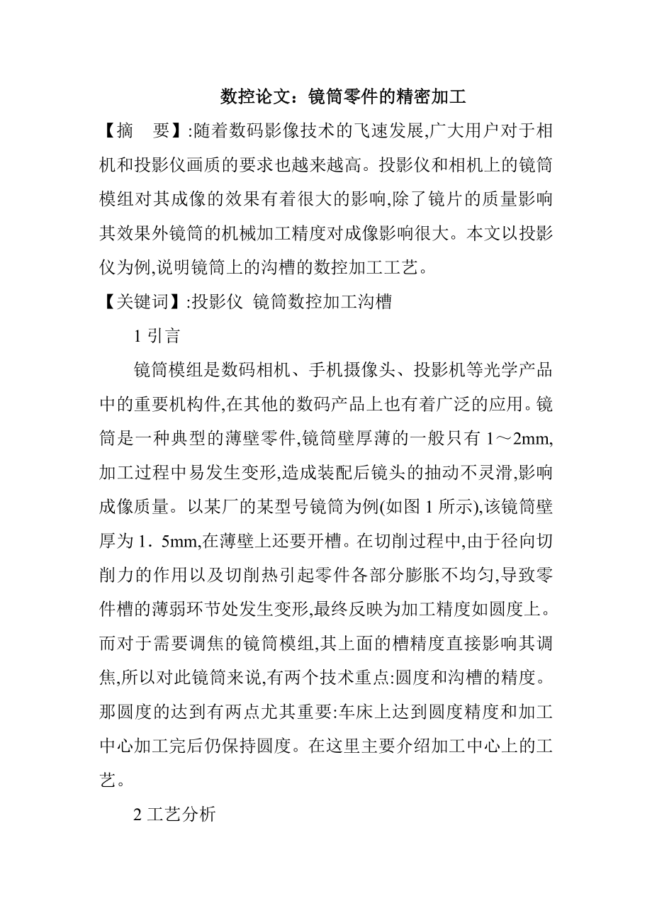 数控论文：镜筒零件的精密加工.docx_第1页