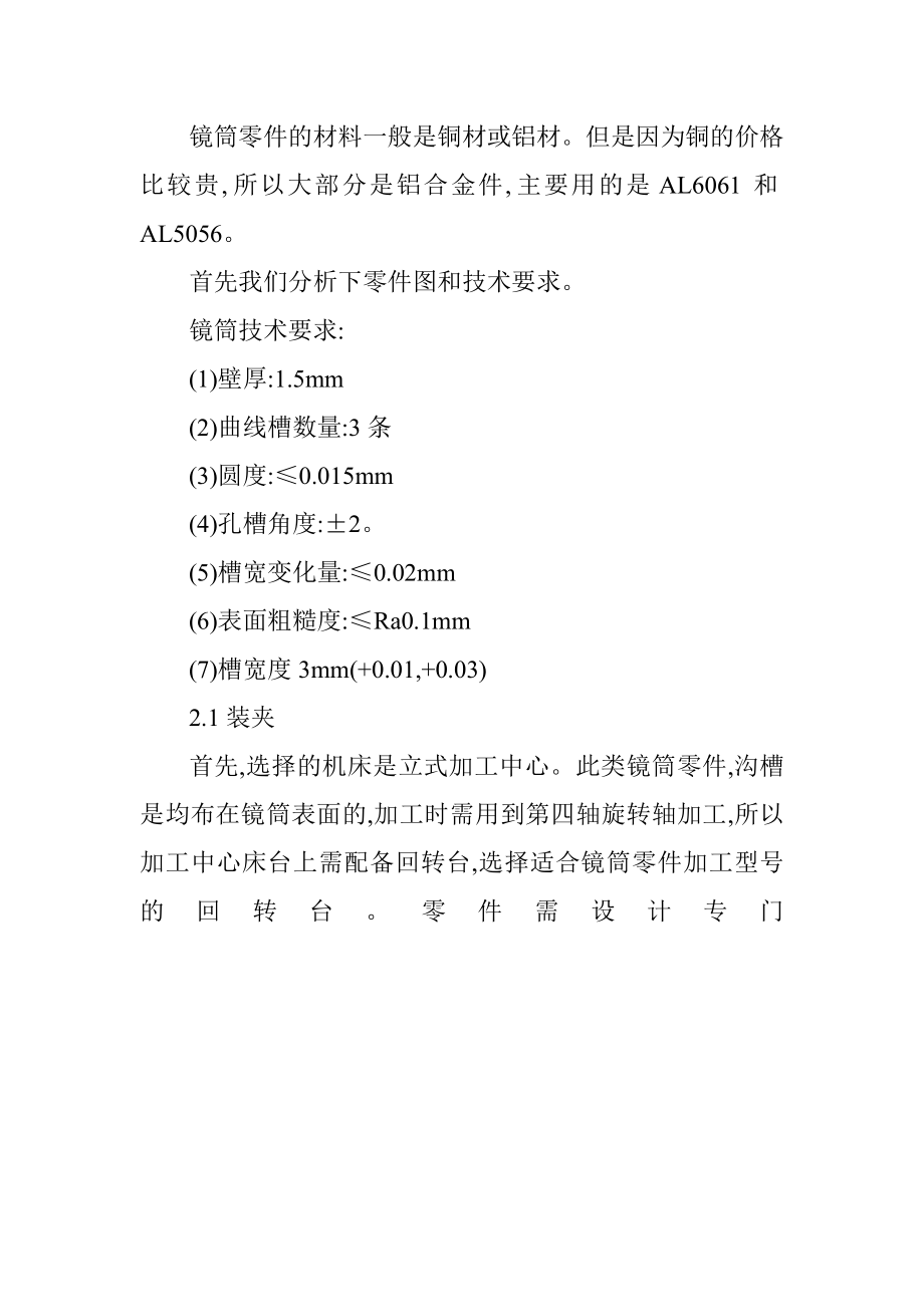 数控论文：镜筒零件的精密加工.docx_第2页