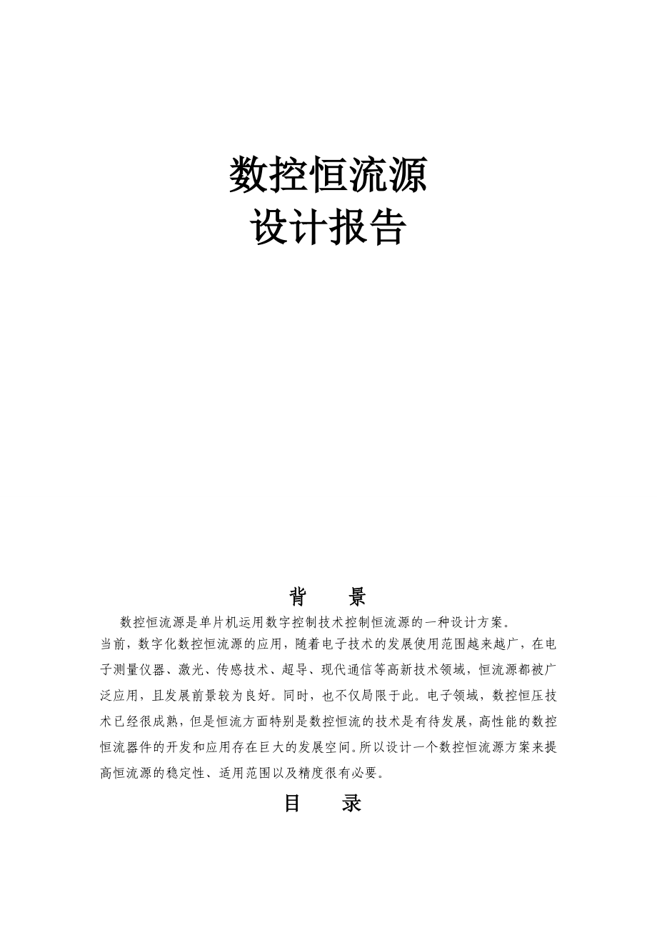 数控恒流源设计报告加程序.docx_第1页