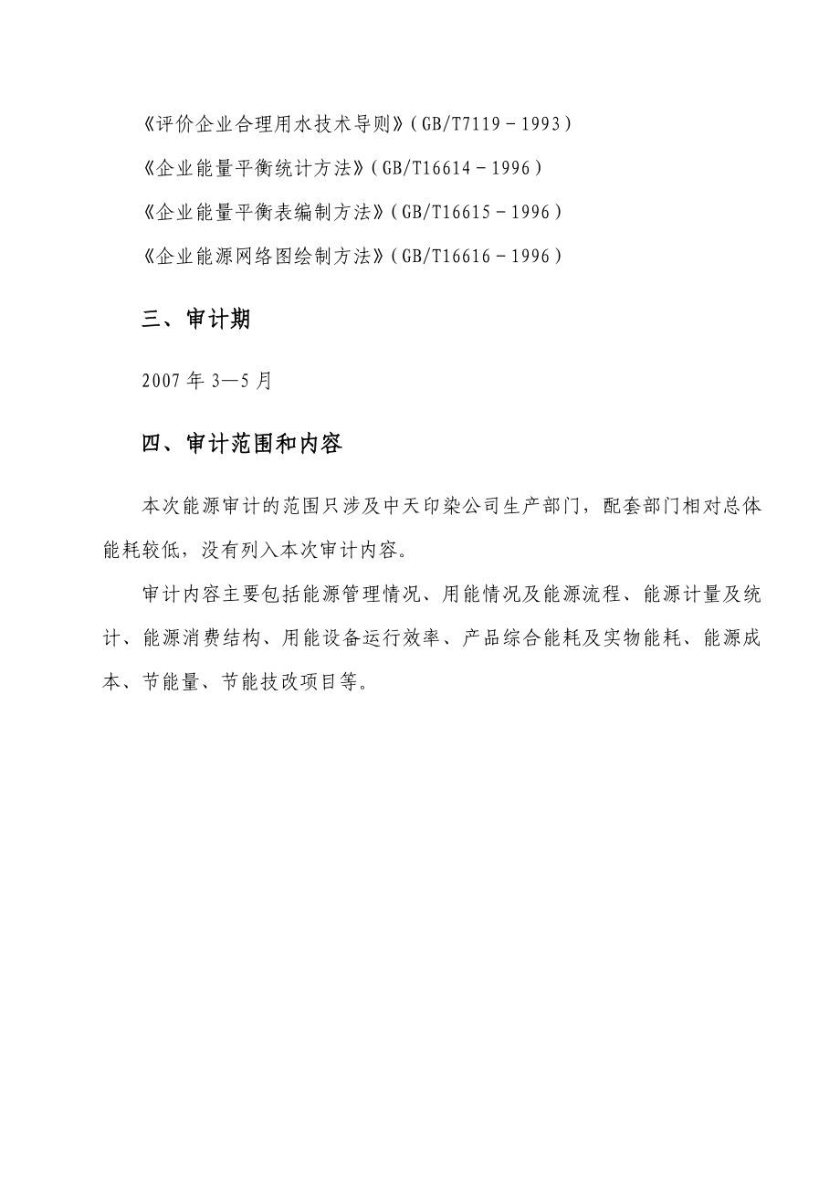 某印染有限公司能源审计报告.docx_第3页