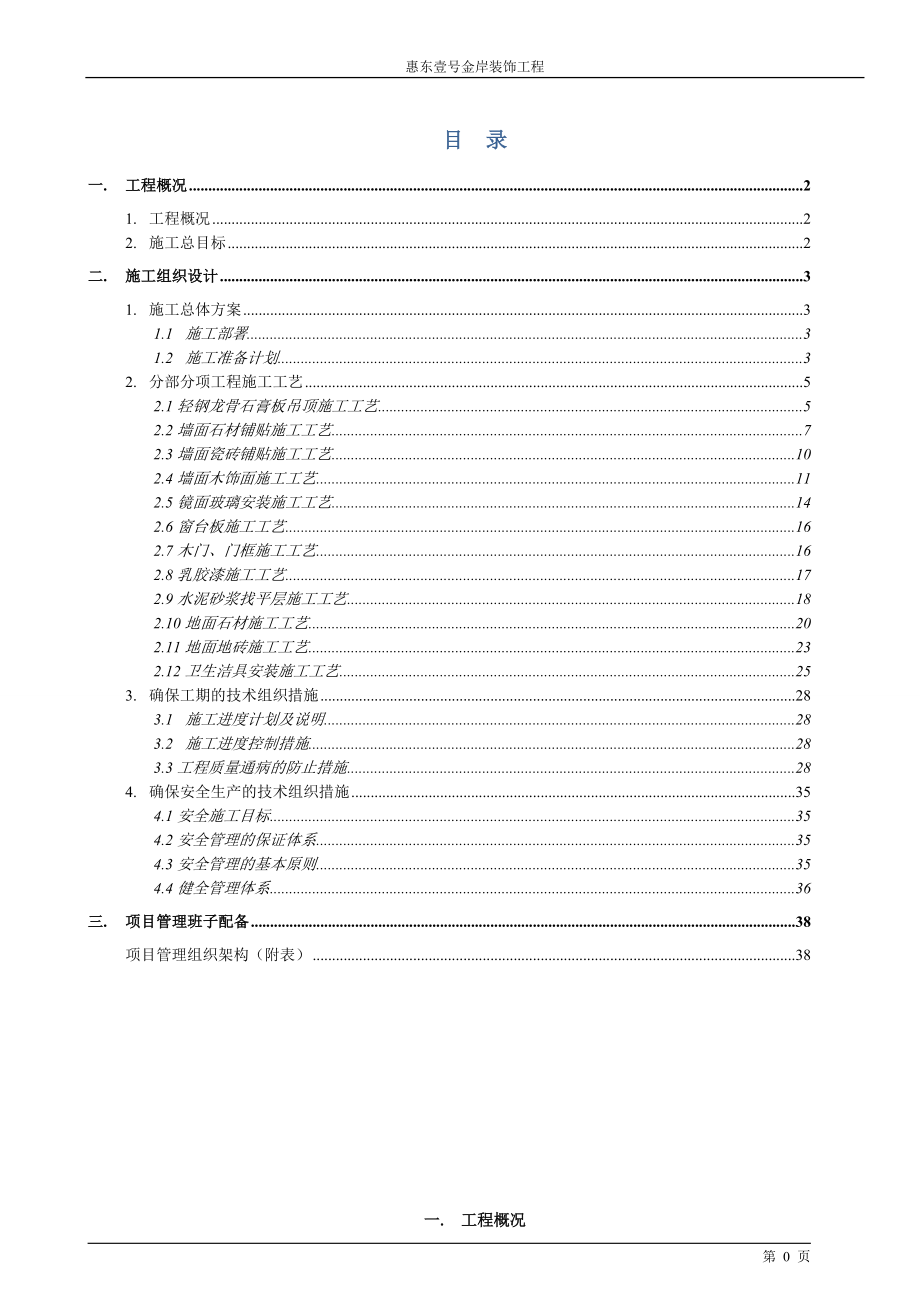 某楼公共走廊及电梯厅装修工程施工组织设计.docx_第1页