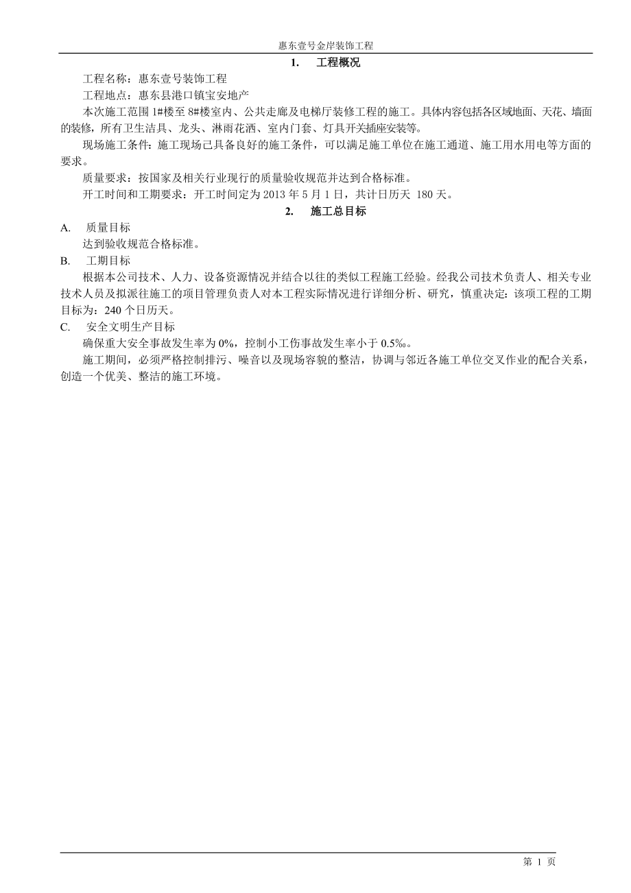 某楼公共走廊及电梯厅装修工程施工组织设计.docx_第2页