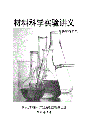 材料科学实验指导书.docx