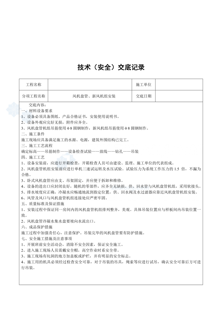 暖通空调anquan交底.docx_第3页