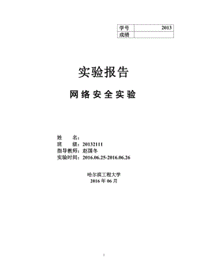 工程网络安全实验实验报告.docx