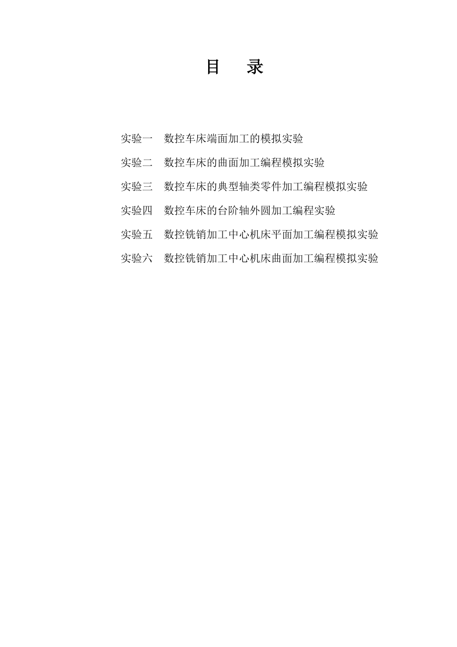 数控技术实验指导书.docx_第2页