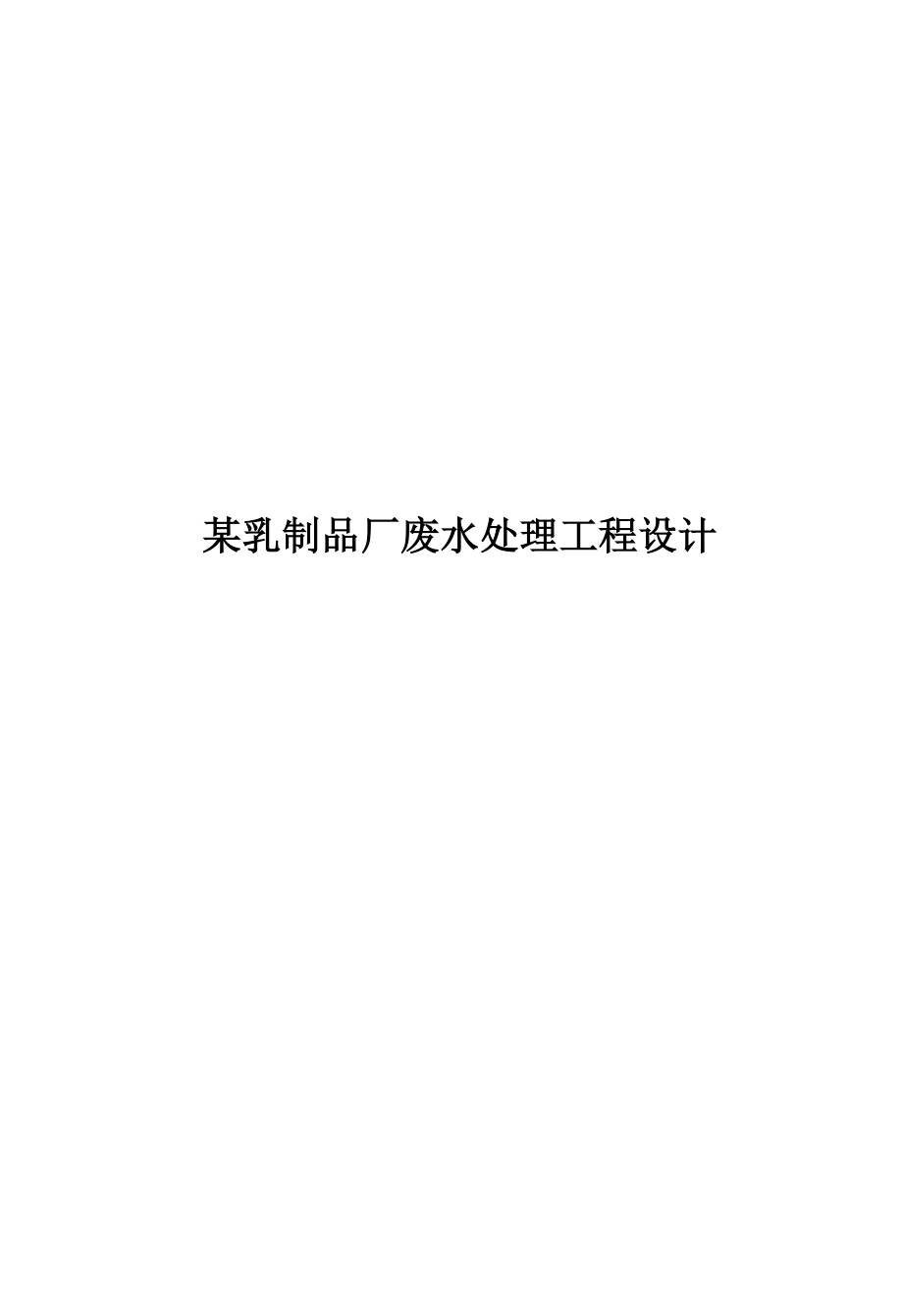 某乳制品厂废水处理工程设计培训讲义.docx_第1页