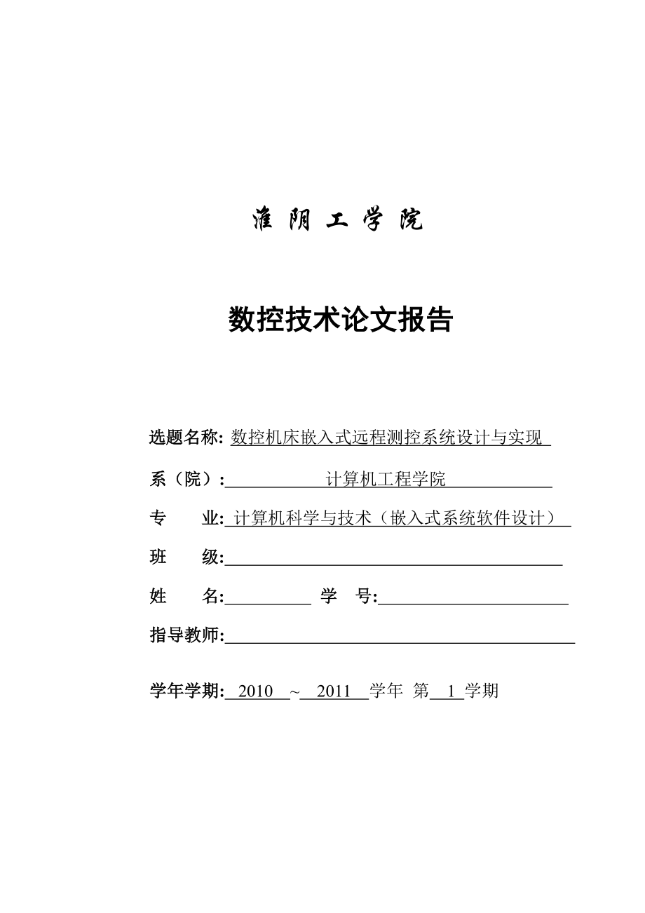 数控机床嵌入式远程测控系统设计及实现.docx_第1页