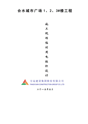 某广场楼工程施工现场临时用电组织设计.docx