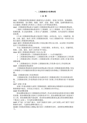 工程(交通部分)勘察设计收费标准.docx