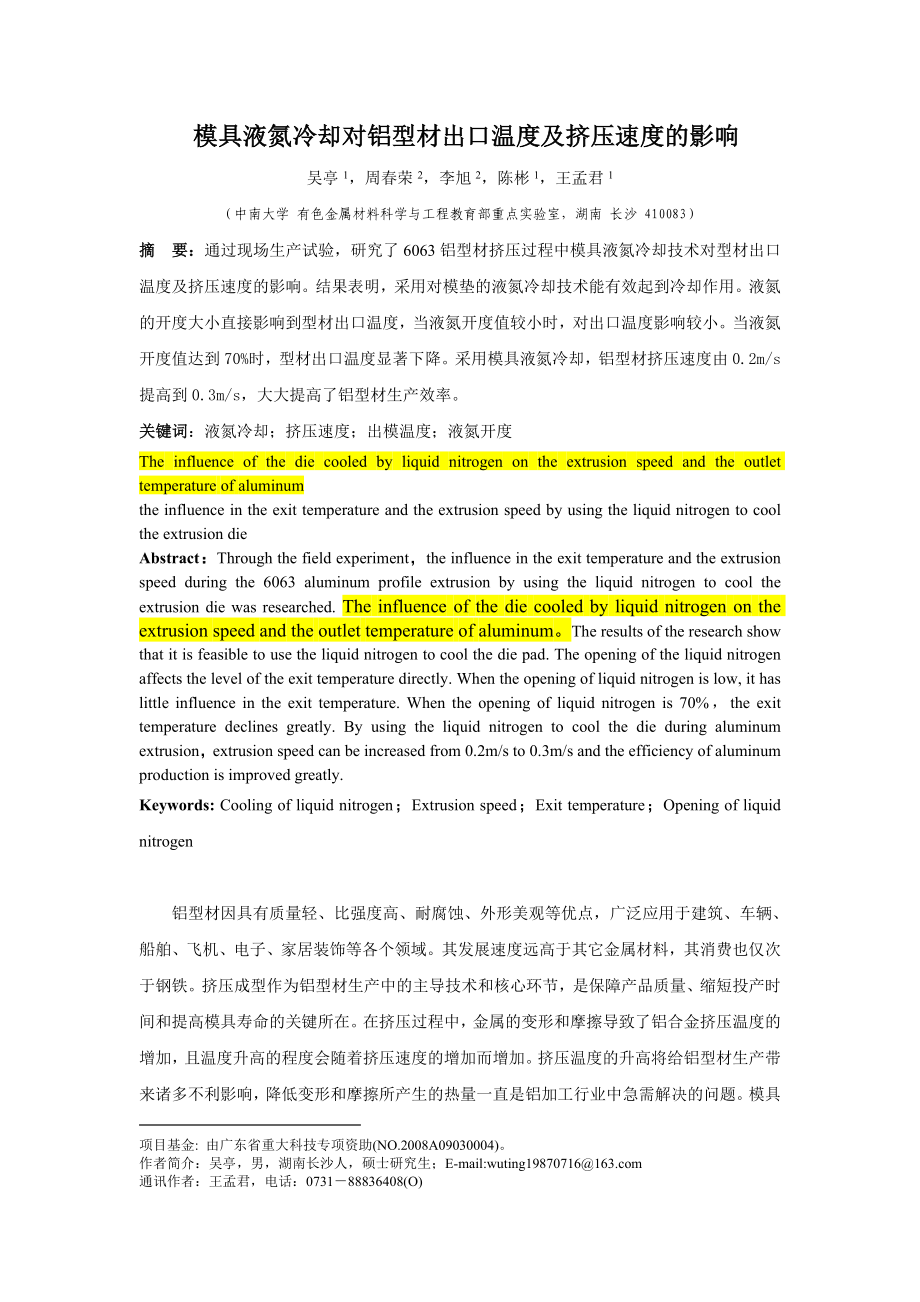 模具液氮冷却对铝型材出模温度及挤压速度的影响.docx_第1页