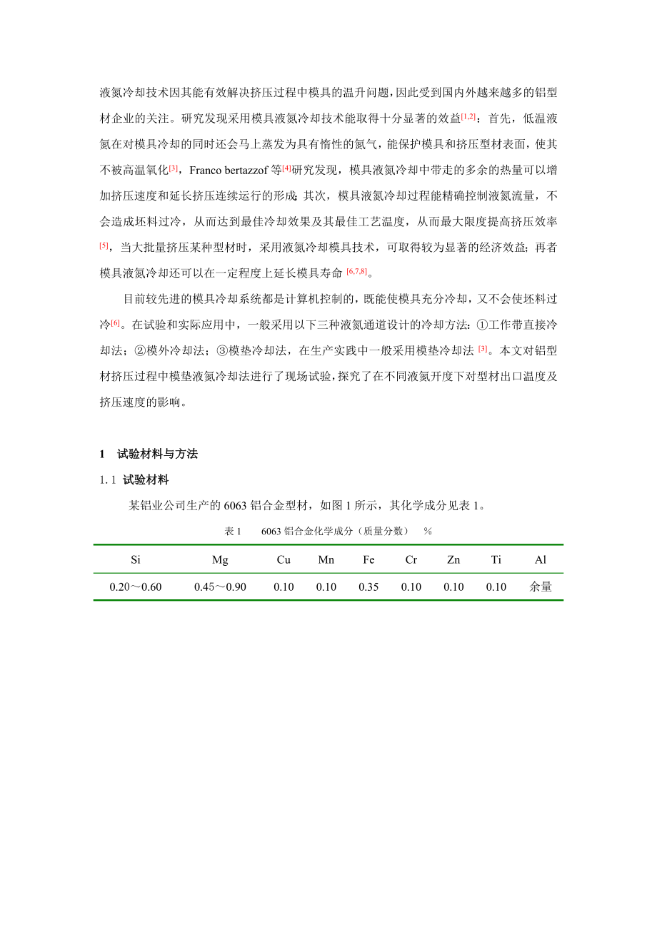 模具液氮冷却对铝型材出模温度及挤压速度的影响.docx_第2页