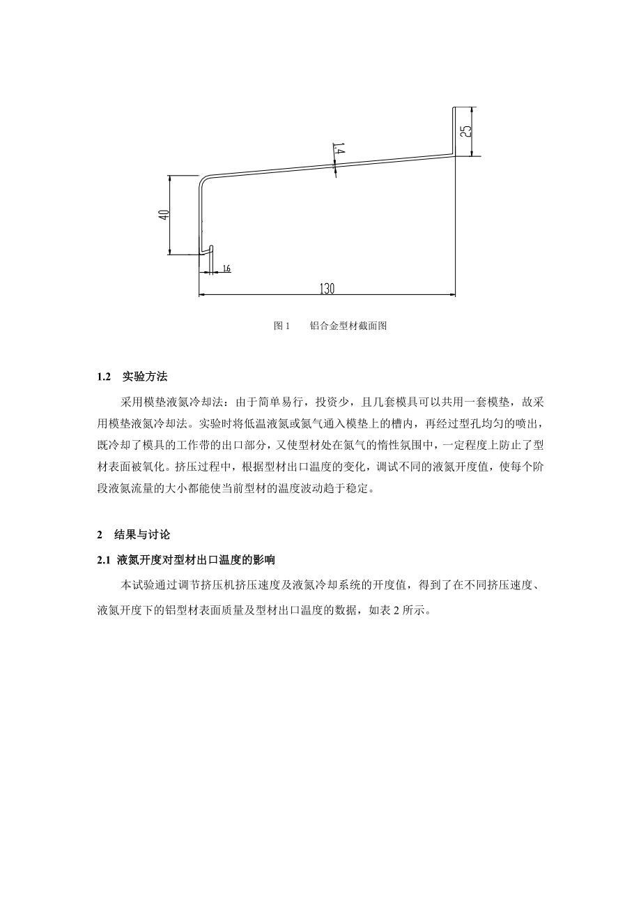 模具液氮冷却对铝型材出模温度及挤压速度的影响.docx_第3页