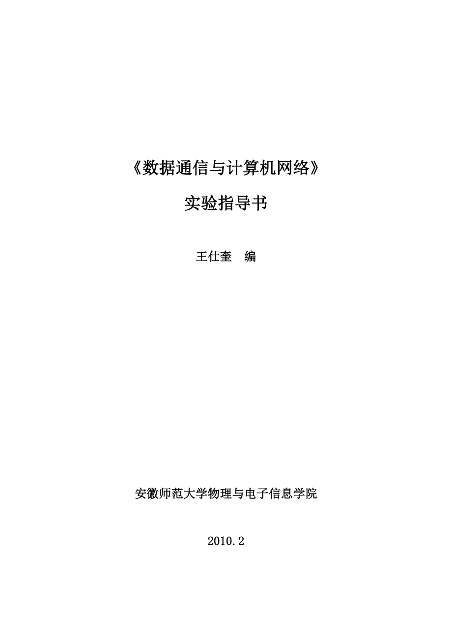 数据通信与计算机网络实验指导书.docx_第1页