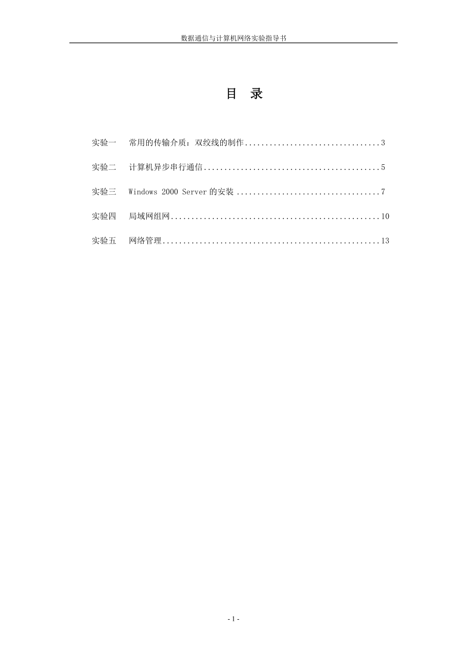 数据通信与计算机网络实验指导书.docx_第2页