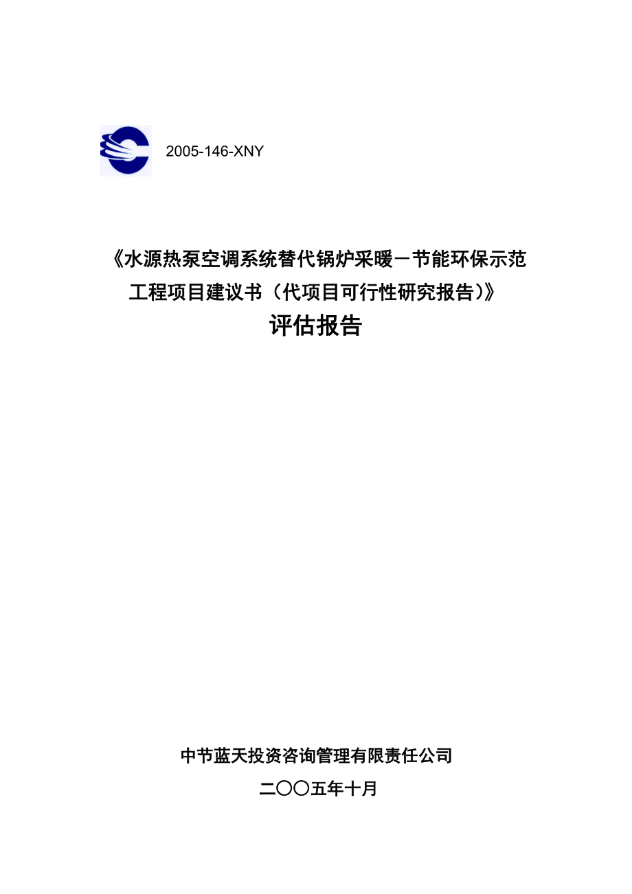 平谷医院水源热泵项目评估报告1020.docx_第1页