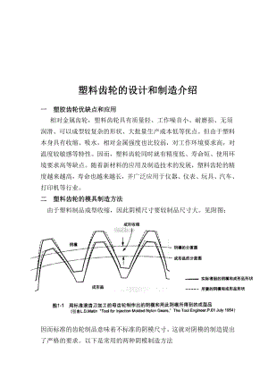 塑料齿轮的设计与制造介绍.docx